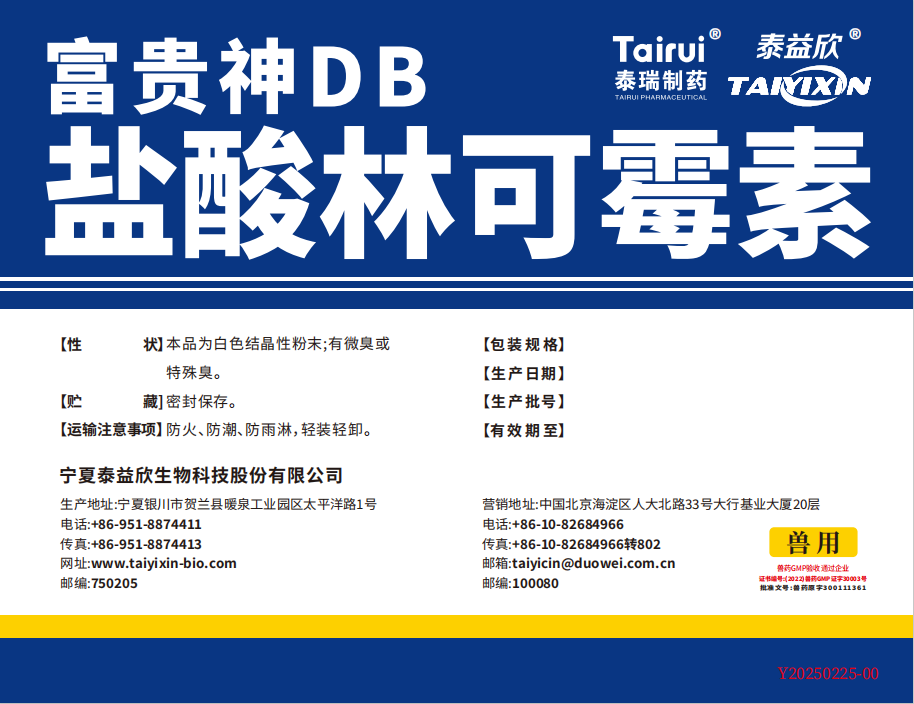 富貴神DB鹽酸林可霉素